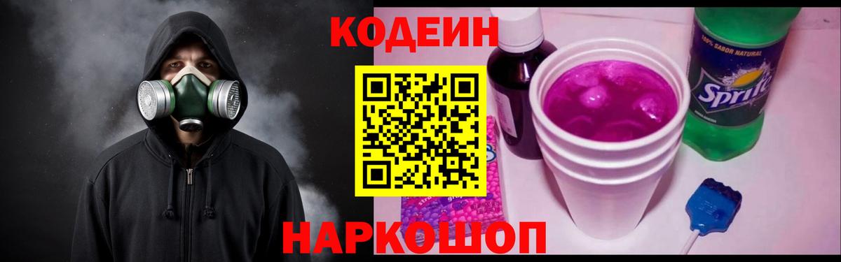 Кодеиновый сироп Lean Purple Drank  Кодеин Purple Drank  Вход с VPN  Волхов 